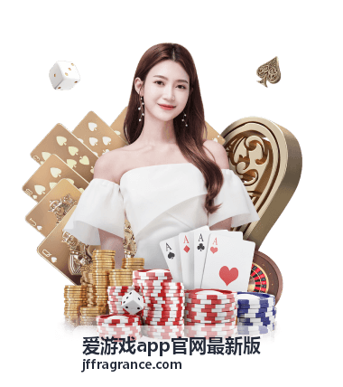 爱游戏app官网最新版新手玩法攻略配图